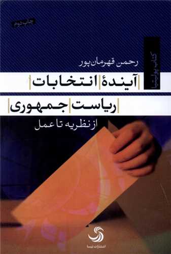 آینده انتخابات ریاست جمهوری