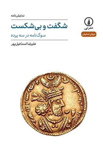 جهان نمايش 41: شگفت و بي شکست (نشر ني)