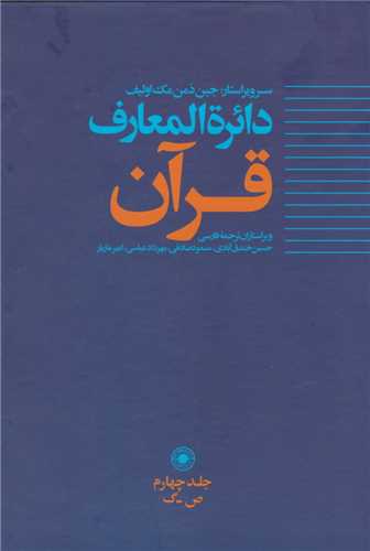 دائره المعارف قرآن جلد 4 ص-گ