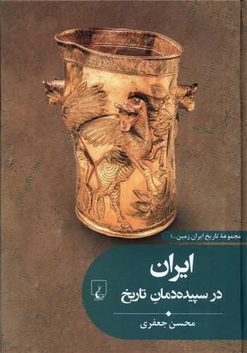 مجموعه تاريخ ايران زمين 1: ايران (ققنوس)