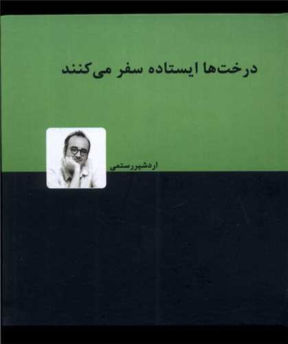 درخت ها ايستاده سفر مي کنند (نشر دنياي نو)