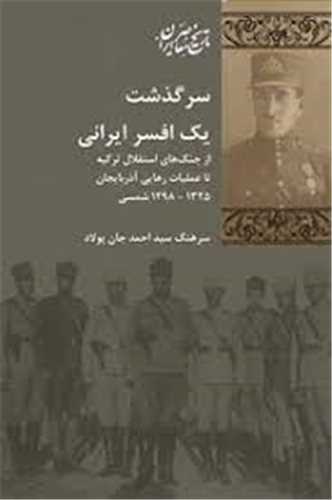 سرگذشت يک افسر ايراني (شيرازه)