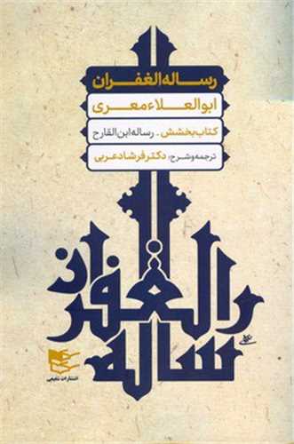 رساله الغفران (شفيعي)