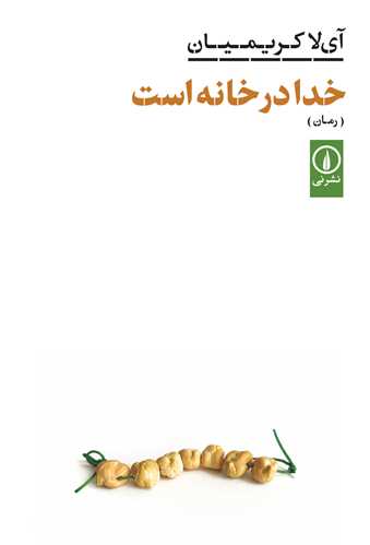 خدا در خانه است (نشر ني)