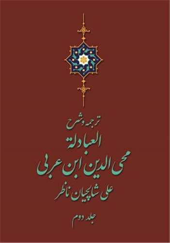 ترجمه و شرح العباده 2 جلدي (سلوک ما)