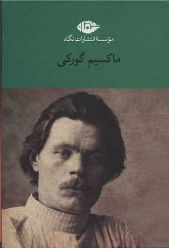 مجموعه ماکسيم گورکي 6 جلدي قابدار (نگاه)