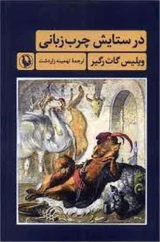 در ستايش چرب زباني (مرواريد)