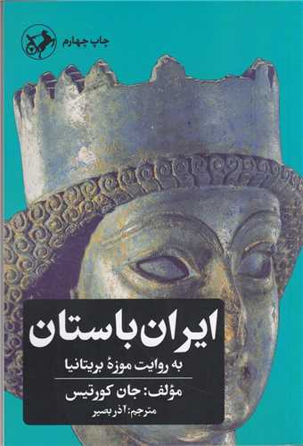 ايران باستان (اميرکبير)