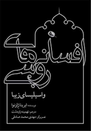 افسانه هاي روسي (نظر)