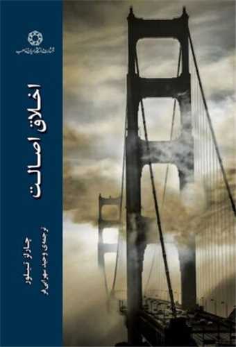 اخلاق اصالت (دانشگاه اديان و مذاهب)