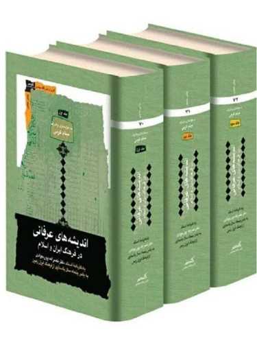 اندیشه های عرفانی در فرهنگ ایران و اسلام 3 جلدی