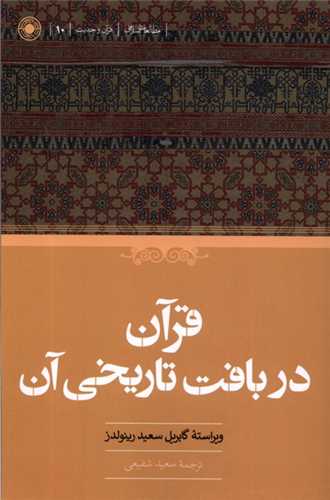 قرآن در بافت تاريخي آن (حکمت)