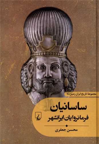 مجموعه تاریخ ایران زمین 4: ساسانیان
