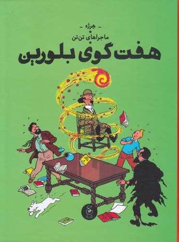 ماجرا های تن تن 13: هفت گوی بلورین