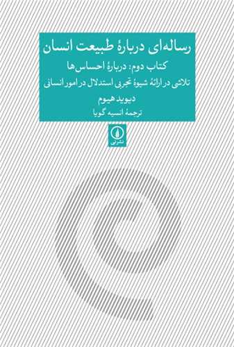 رساله اي درباره طبيعت انسان کتاب دوم: درباره احساس ها (نشر ني)