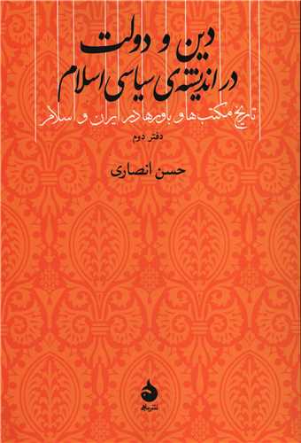 دين و دولت در انديشه ي سياسي اسلام (ماهي)