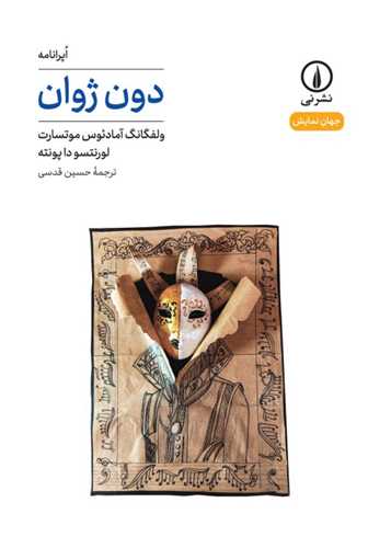 جهان نمایش 45: اپرانامه دون ژوان