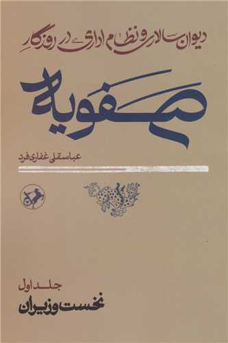 دیوان سالاری و نظام اداری در روزگار صفویه 2 جلدی