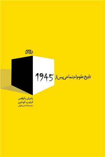 تاريخ علوم اجتماعي پس از 1945 (روزگار نو)