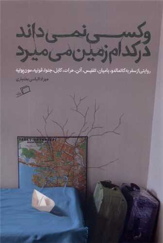 و کسي نمي داند در کدام زمين مي ميرد (اطراف)