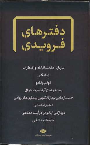 دفترهاي فرويدي 8 جلدي قابدار (نگاه)