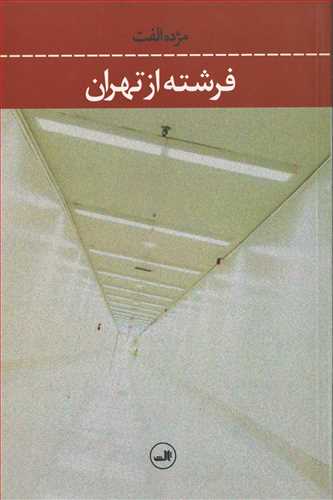 فرشته از تهران ( ثالث)