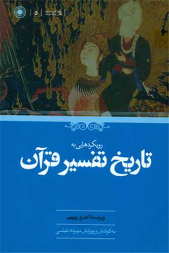 رویکردهایی به تاریخ تفسیر قرآن