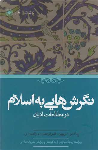 نگرش هايي به اسلام در مطالعات اديان (حکمت)