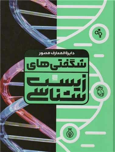 دايره المعارف مصور شگفتي هاي زيست شناسي (سايان)