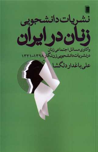 نشريات دانشجويي زنان در ايران (روشنگران و مطالعات زنان)