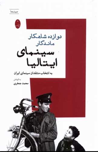 دوازده شاهکار ماندگار سينماي ايتاليا (شباهنگ)