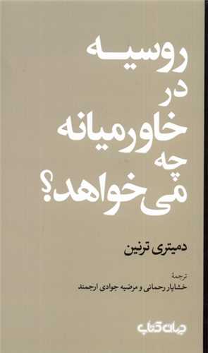 روسیه در خاورمیانه چه می خواهد؟