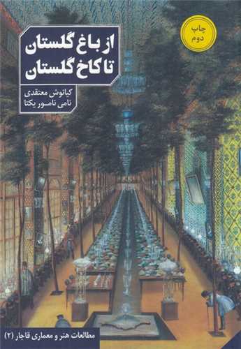 از باغ گلستان تا کاخ گلستان (دانيار)