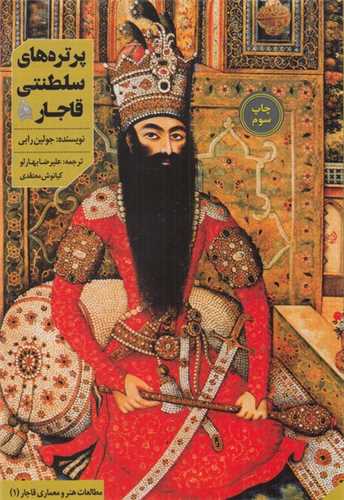 پرتره های سلطنتی قاجار