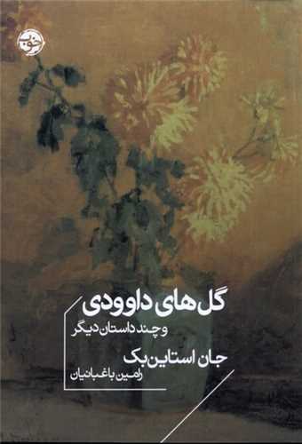 گل هاي داوودي (خوب)