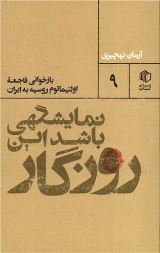 نمايشگهي باشد اين روزگار (مان کتاب)