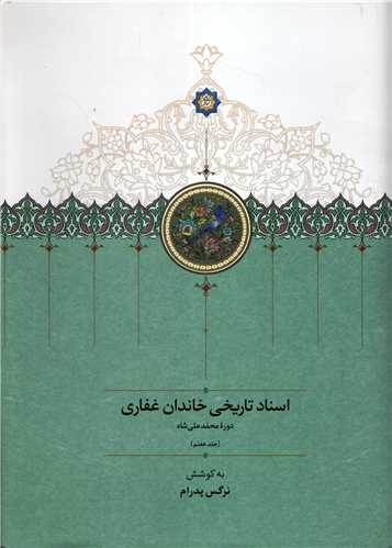 اسناد تاريخي خاندان غفاري جلد 7 (سخن)