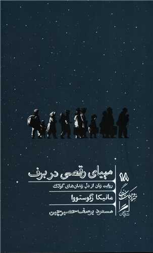 خرد و حکمت زندگي 18: مهياي رقصي در برف (گمان)