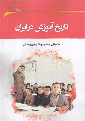 تاريخ آموزش در ايران (نگارستان انديشه)