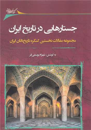 جستارهایی در تاریخ ایران