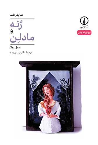 جهان نمايش 44: رنه و مادلن (نشرني)