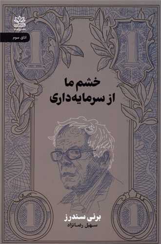 خشم ما از سرمايه داري (رايبد)