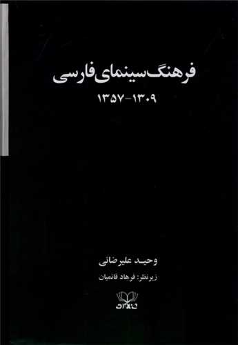 فرهنگ سینمای فارسی 2 جلدی شومیز