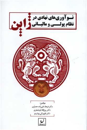 نوآوري هاي نهادي در نظام پولي و مالياتي ژاپن (نهادگرا)