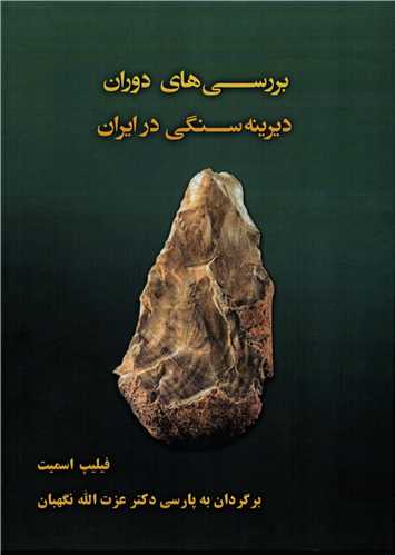 بررسی های دوران دیرینه سنگی در ایران