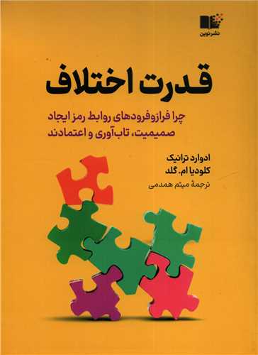 قدرت اختلاف (نوين)