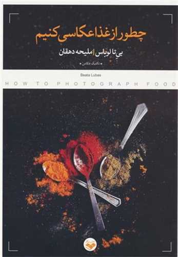 چطور از غذا عکاسي کنيم (کتاب پرگار)