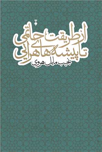 از طریقت حاتمی تا پیشه ها هرایی