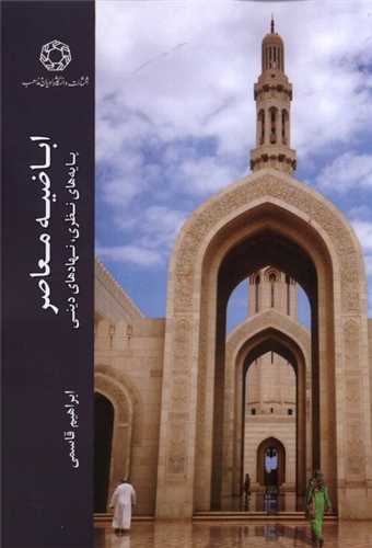 اباضیه معاصر