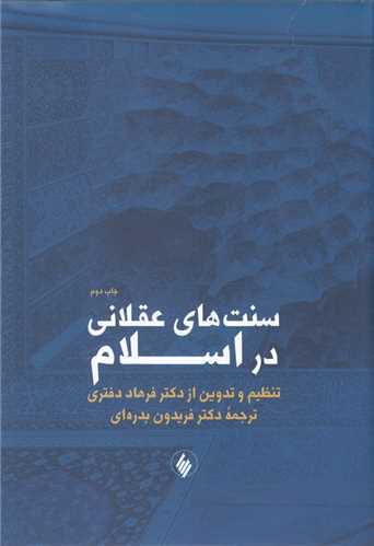 سنت هاي عقلاني در اسلام (فرزان روز)